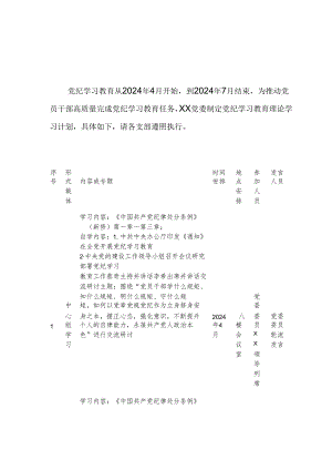 2024年医院党纪学习教育工作计划（7份）.docx