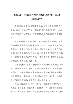 2024新修订中国共产党纪律处分条例心得体会(23篇).docx