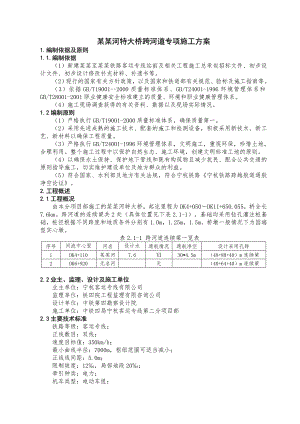 大桥河道施工方案.doc