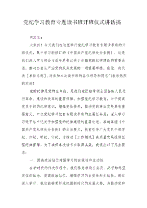 2024年党纪学习教育专题读书班开班仪式发言稿（汇编8份）.docx