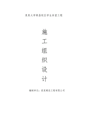 大学生食堂工程框架结构施工组织设计.doc