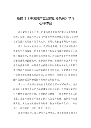 关于新修订《中国共产党纪律处分条例》的学习心得体会十三篇.docx