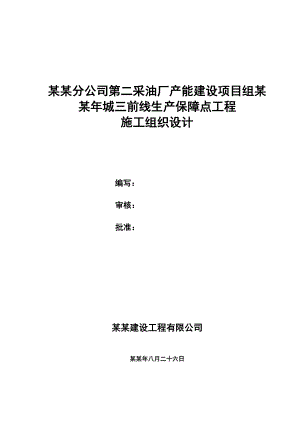 城三转50人保障点工程施工组织设计.doc