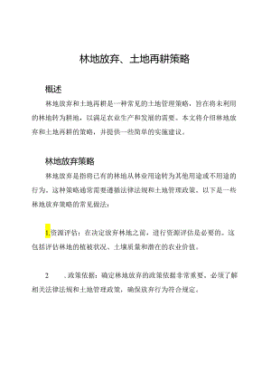 林地放弃、土地再耕策略.docx