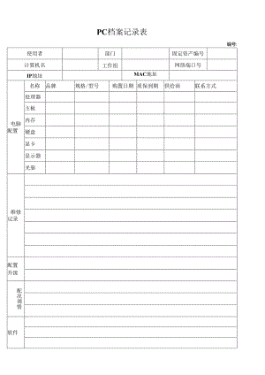 电脑档案登记表.docx