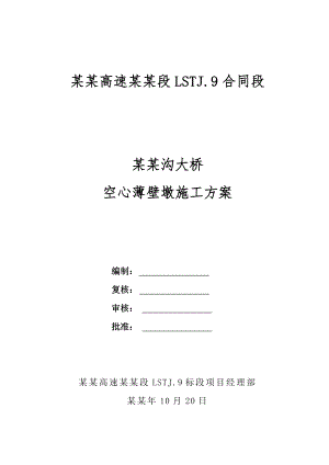 大桥薄壁墩滑模施工方案.doc