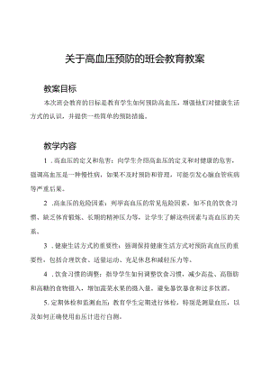 关于高血压预防的班会教育教案.docx