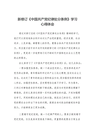 2024新修订《中国共产党纪律处分条例》学习感悟(23篇).docx