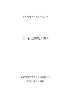 大桥墩、台基础施工方案.doc