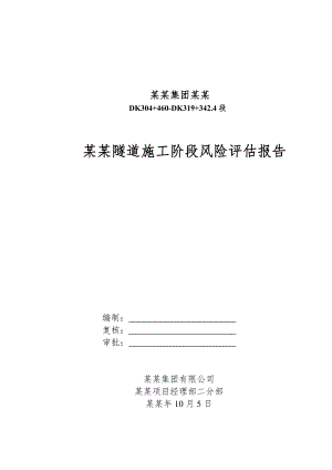 坪源隧道施工阶段风险评估报告.doc