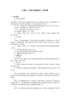大理石、花岗岩地面施工工艺标准.doc