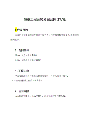 桩基工程劳务分包合同详尽版.docx