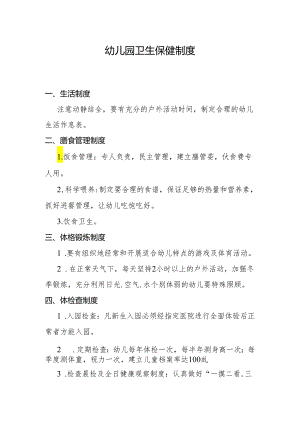幼儿园卫生保健制度1.2.docx