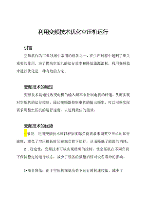 利用变频技术优化空压机运行.docx