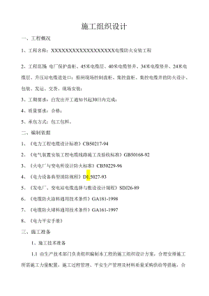 电缆防火施工组织设计.docx