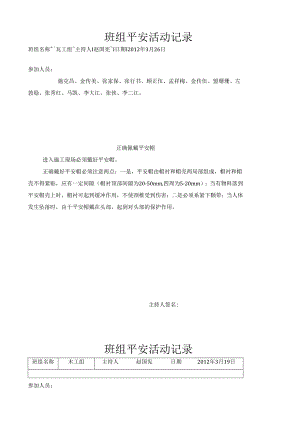 班组安全活动记录.docx