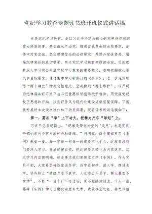 2024年党纪学习教育专题读书班开班仪式发言稿汇编8份.docx