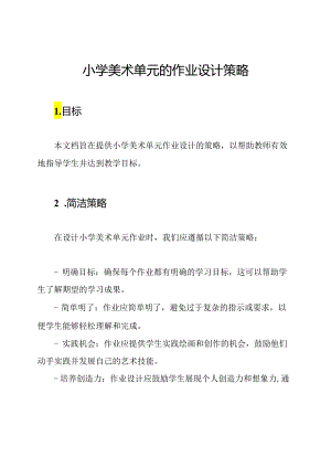 小学美术单元的作业设计策略.docx
