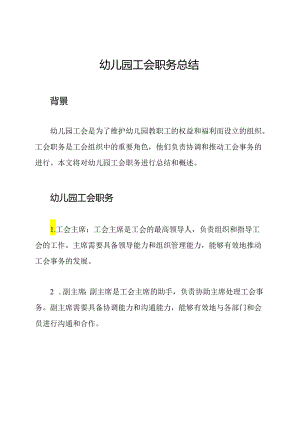 幼儿园工会职务总结.docx