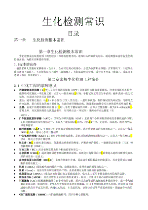 生化检验基础知识.docx