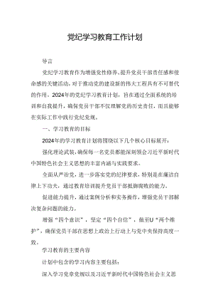 2024年社区医院党纪学习教育工作计划（7份）.docx