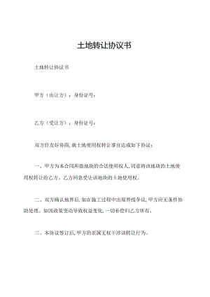土地转让协议书.docx