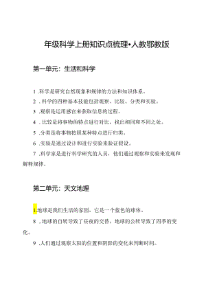 四年级科学上册知识点梳理-人教鄂教版.docx