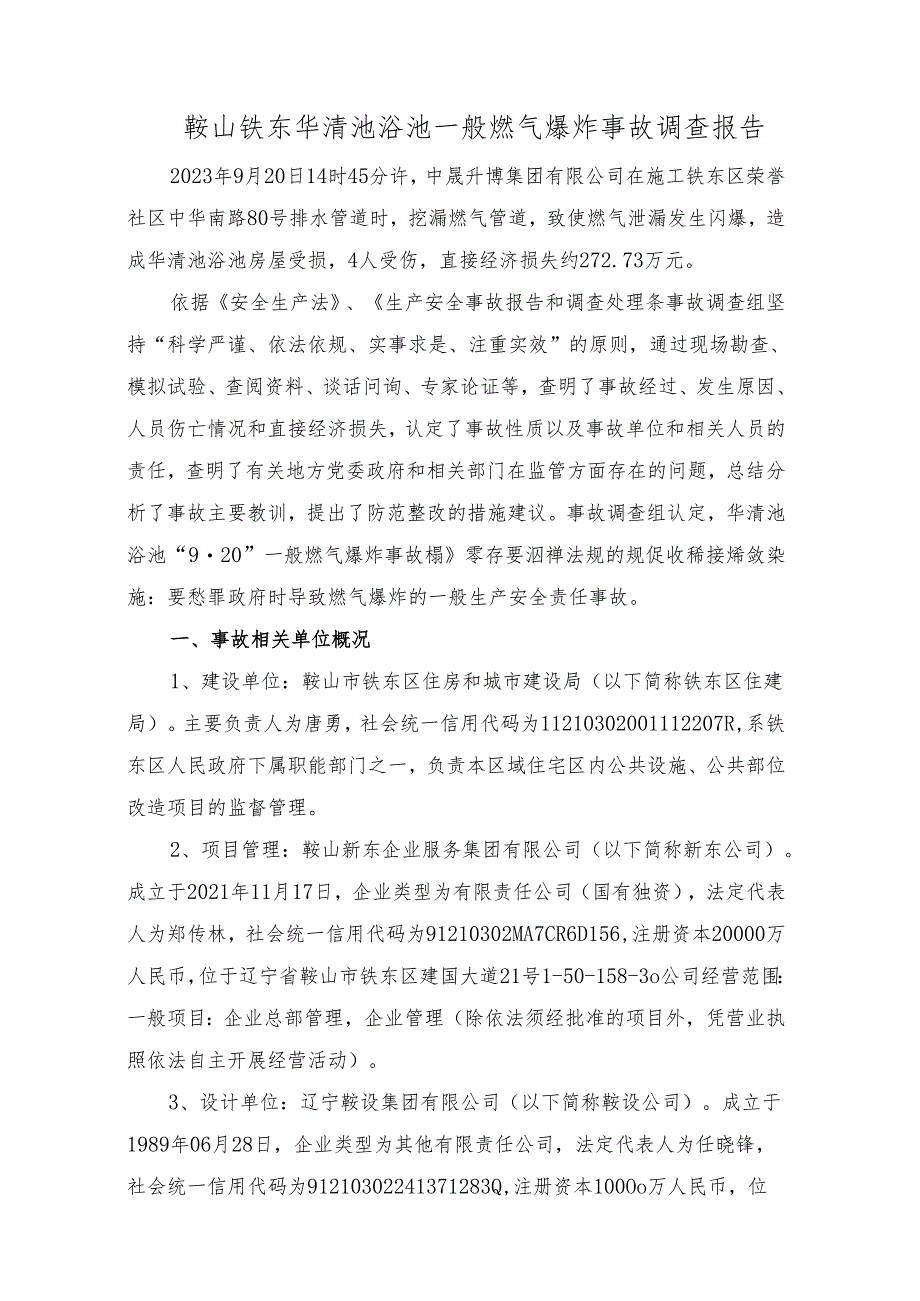 鞍山铁东华清池浴池一般燃气爆炸事故调查报告.docx_第1页