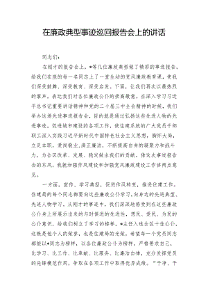 在廉政典型事迹巡回报告会上的讲话.docx