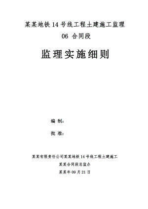 大红区间竖井及横通道施工监理实施细则.doc