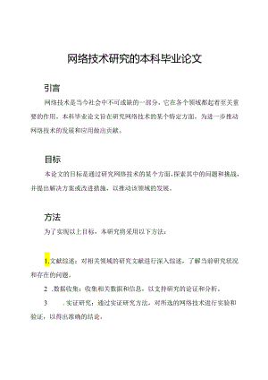 网络技术研究的本科毕业论文.docx