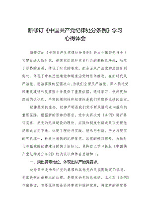 2024版新修订中国共产党纪律处分条例学习心得体会九篇.docx