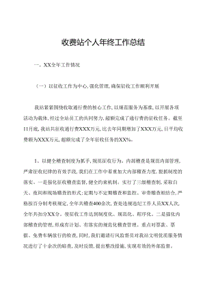 收费站个人年终工作总结.docx
