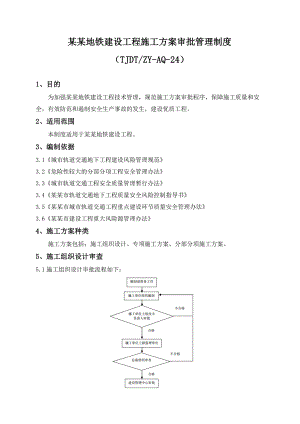 天津地铁建设工程施工方案审批管理制度.doc