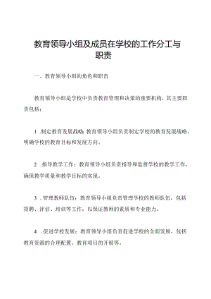 教育领导小组及成员在学校的工作分工与职责.docx