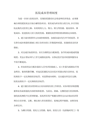 医院成本管理制度.docx