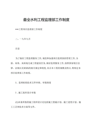 最全水利工程监理部工作制度.docx
