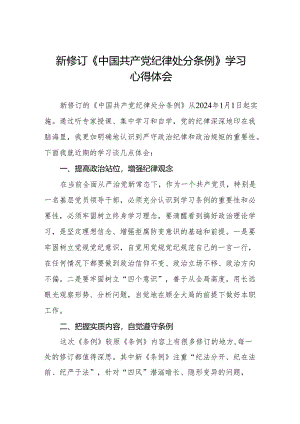 学习2024版《中国共产党纪律处分条例》心得体会十篇.docx