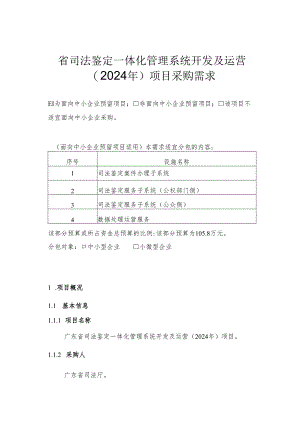 广东省省级政务信息化（2024年第一批）项目需求--广东省司法鉴定一体化管理系统开发及运营（2024年）项目.docx