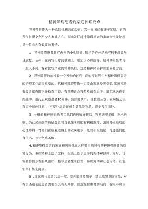 精神障碍患者的家庭护理要点.docx