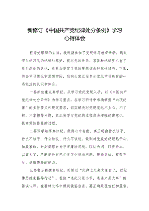 2024版新修订中国共产党纪律处分条例专题学习心得体会11篇.docx