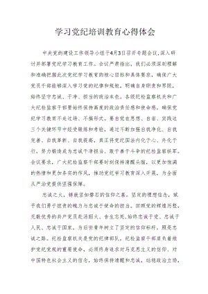 2024年学习党纪培训教育心得体会 （汇编15份）.docx