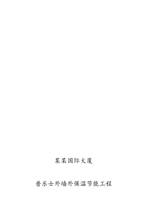 大厦外墙外保温节能工程施工方案（附节点图） .doc