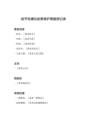 结节性硬化症患者护理查房记录.docx