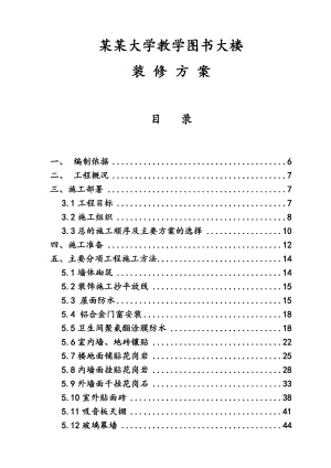 大学图书馆装修施工方案#北京#长城杯.doc