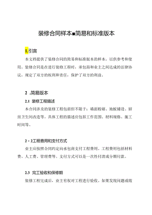 装修合同样本-简易和标准版本.docx