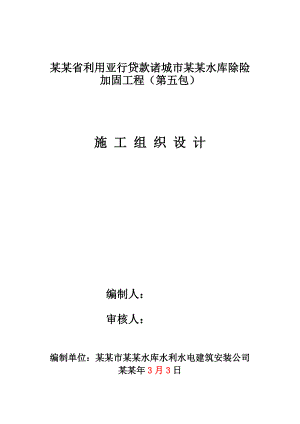 墙夼水库灌区亚行贷款项目施工组织设计.doc