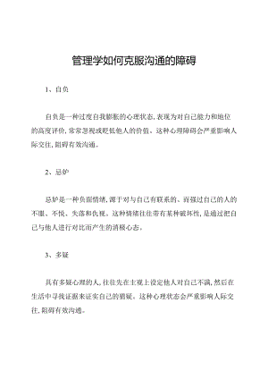 管理学如何克服沟通的障碍.docx
