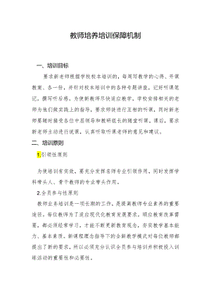 教师培养培训保障机制.docx