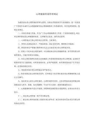 11、心理健康档案管理规定.docx